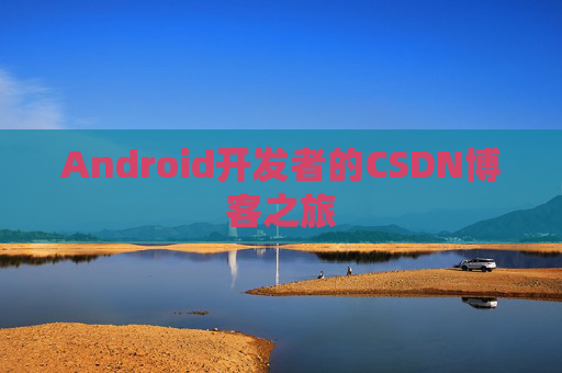 Android开发者的CSDN博客之旅