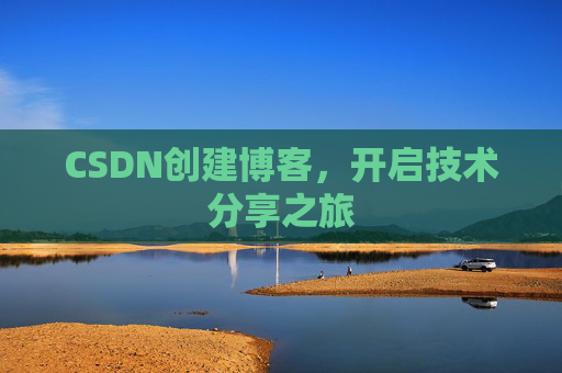 CSDN创建博客，开启技术分享之旅